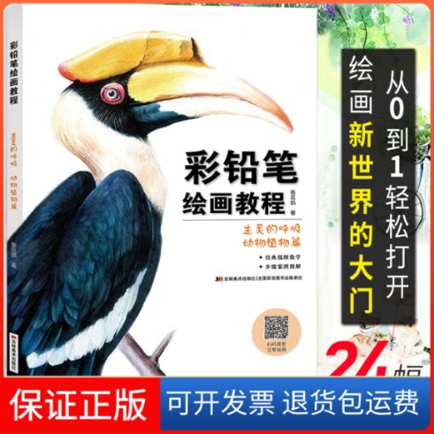 【保正版】彩铅笔绘画教程 生灵的呼吸 动物植物篇张云凯 著 陈东 编吉林美术出版社9787557545161
