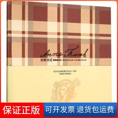 【保正版】安妮日记精编彩绘本安妮弗兰克人民文学出版社