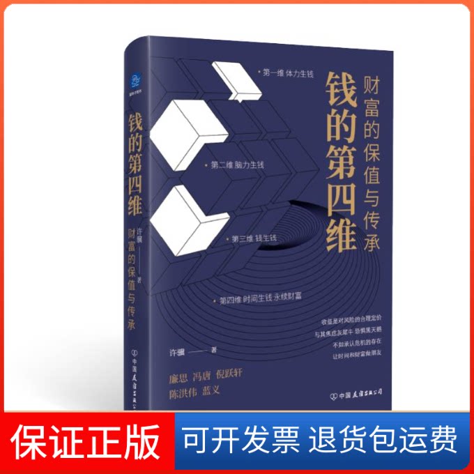【保正版】钱的第四维：财富的保值与传承许骥 著中国友谊出版公司9787505753006