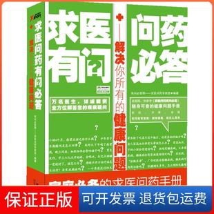 【保正版】求医问药有问必答——解决你所有的健康问题有问必答网——求医问药专家团北方妇女儿童出版社9787538548372