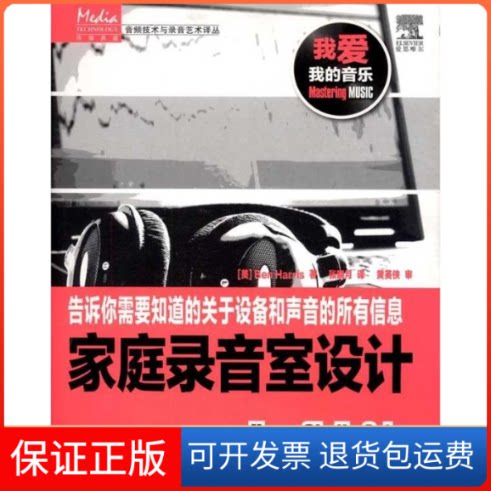 【保正版】家庭录音室设计[美]Ben Harris 著 著 张晓月 译人民邮电出版社9787115249203