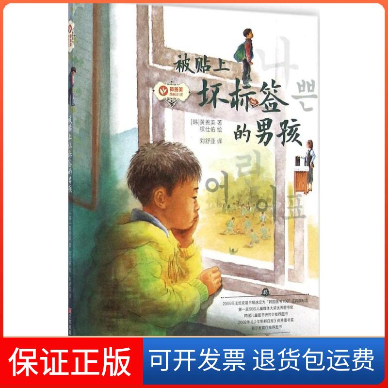 【保正版】被贴上坏标签的男孩黄善美江苏凤凰少年儿童出版社9787534672484