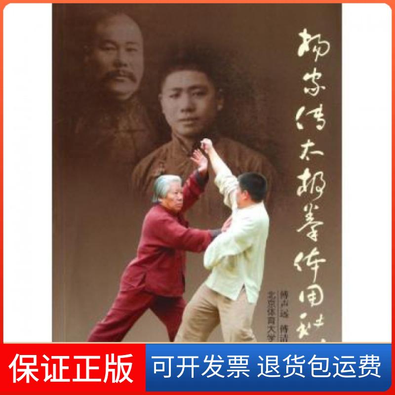 【保正版】杨家传太极拳体用秘法傅声远傅清泉北京体育大学出版社