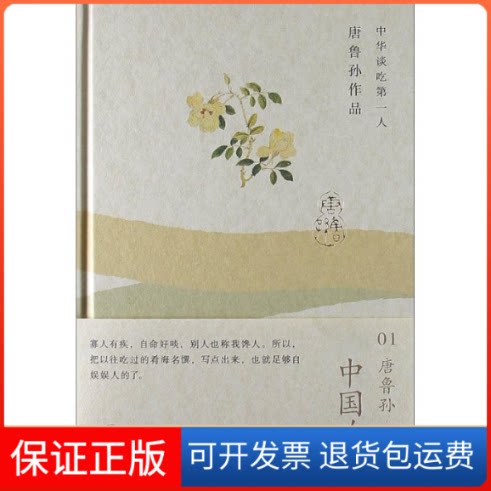 【保正版】中国吃唐鲁孙 著广西师范大学出版社9787549526970