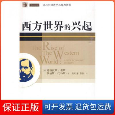【保正版】西方世界的兴起诺斯托马斯厉以平蔡磊华夏出版社