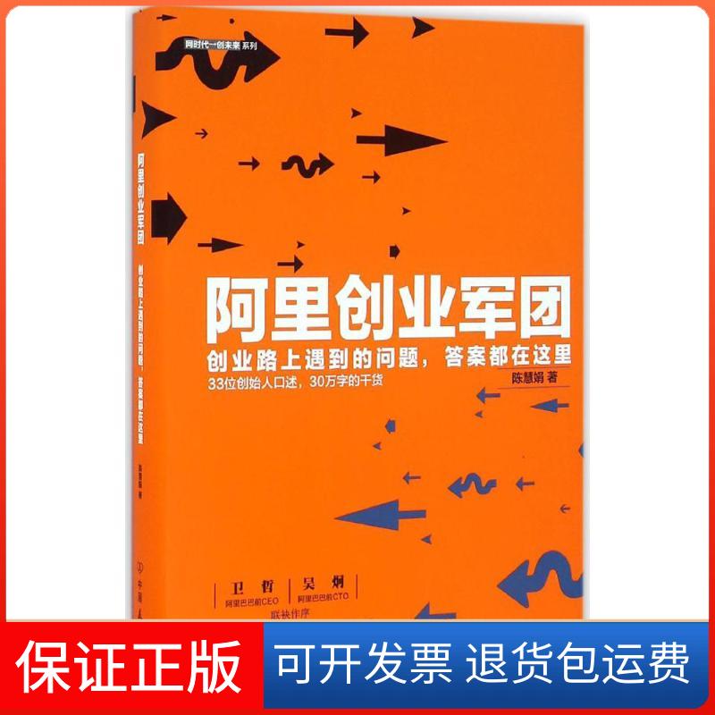 【保正版】阿里创业军团陈慧娟 著 著中国友谊出版公司9787505737136