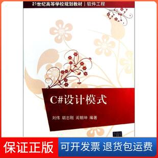 刘伟胡志刚阎朝坤刘伟胡志刚阎朝坤清华大学出版 C设计模式 社 保正版