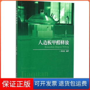 社9787503882395 人造板甲醛释放周定国中国林业出版 正版