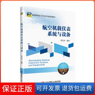 【保正版】航空机载仪表系统与设备费玉华北京航空航天大学出版社9787512426641