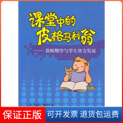 【保正版】课堂中的皮格马利翁教师期望与学生智力发展罗森塔尔人民教育出版社