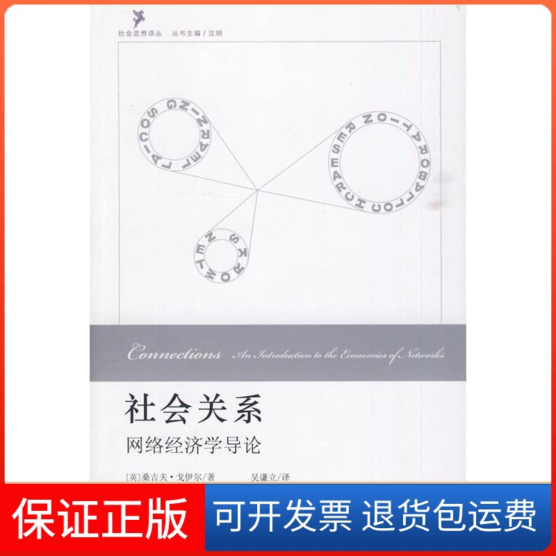 【保正版】社会关系：网络经济学导论(英国)桑吉夫·戈伊尔  著作 吴谦立  译者北京大学出版社9787301164242