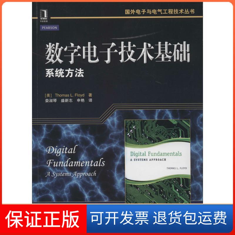 【保正版】数字电子技术基础(美)Thomas L. Floyd；娄淑琴 等机械工业出版社9787111464846