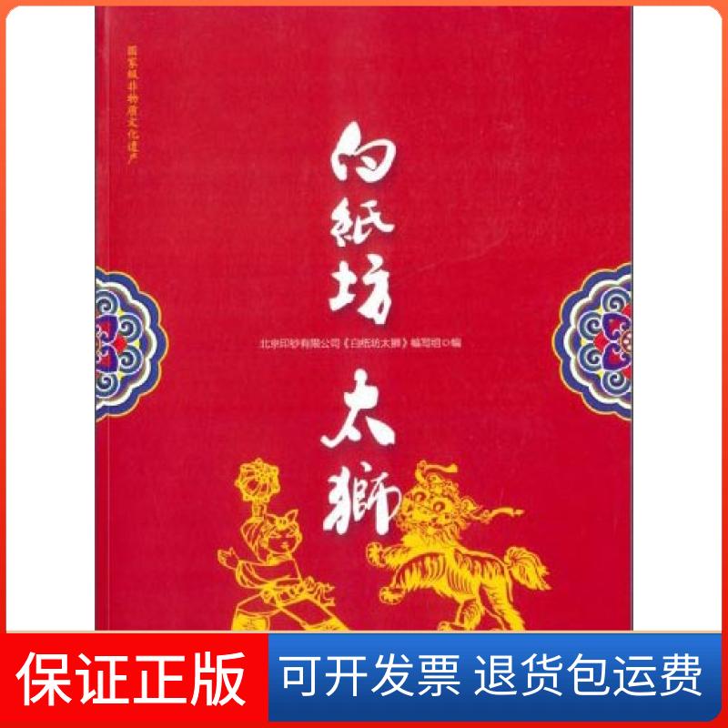 【保正版】白纸坊太狮北京印钞有限公司《白纸坊》编写组当代中国出版社9787515402475