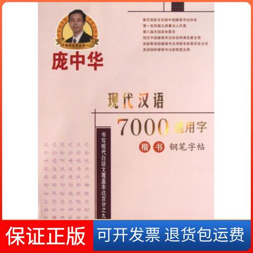【保正版】庞中华现代汉语7000通用字楷书钢笔字帖庞中华时代文艺出版社9787538741940