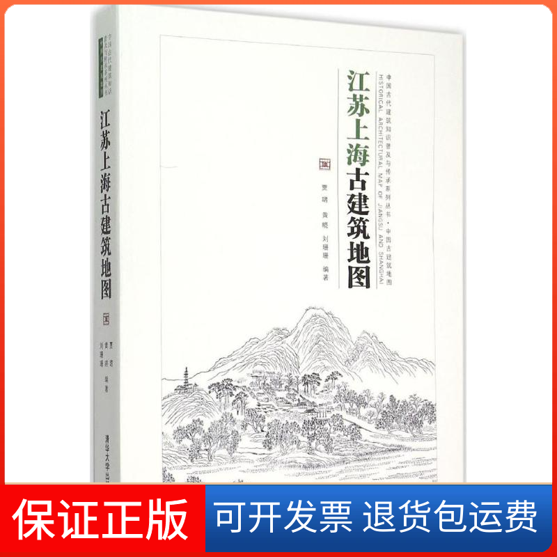 【保正版】江苏上海古建筑地图贾珺,黄晓,刘珊珊 编著 著清华大学出版社9787302402572