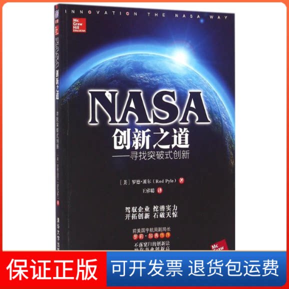 【保正版】NASA创新之道(美)罗德·派尔(ROD PYLE)著 王睿聪 译 著清华大学出版社9787302440185