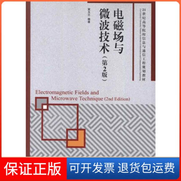 【保正版】电磁场与微波技术(第2版)黄玉兰 著人民邮电出版社9787115298751