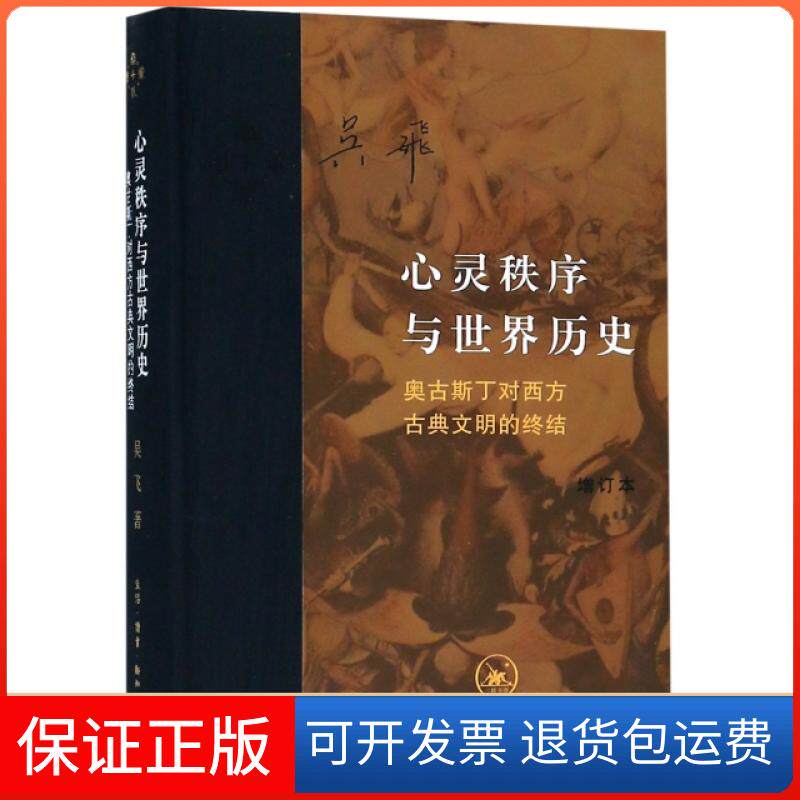 【保正版】心灵秩序与世界历史(奥古斯丁对西方古典文明的终结增订本)(精)吴飞三联书店9787108059512