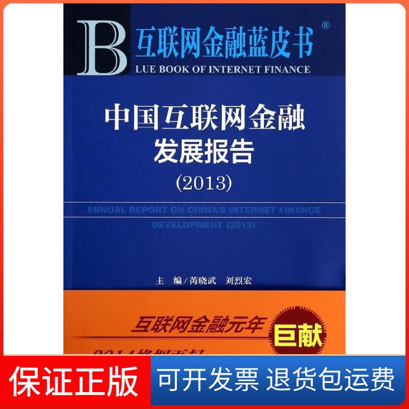 【保正版】中国互联网金融发展报告(2013)(2013版)主编芮晓武, 刘烈宏社会科学文献出版社9787509755938