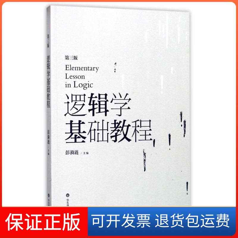 【保正版】逻辑学基础教程彭漪涟 主编 著华东师范大学出版社9787567556713