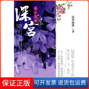 【保正版】《深宫.美人夜来》语笑嫣然 著春风文艺出版社9787531336044