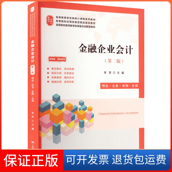 【保正版】金融企业会计 理论·实务·案例·实训(第2版) 视频版李贺 编上海财经大学出版社9787564240370