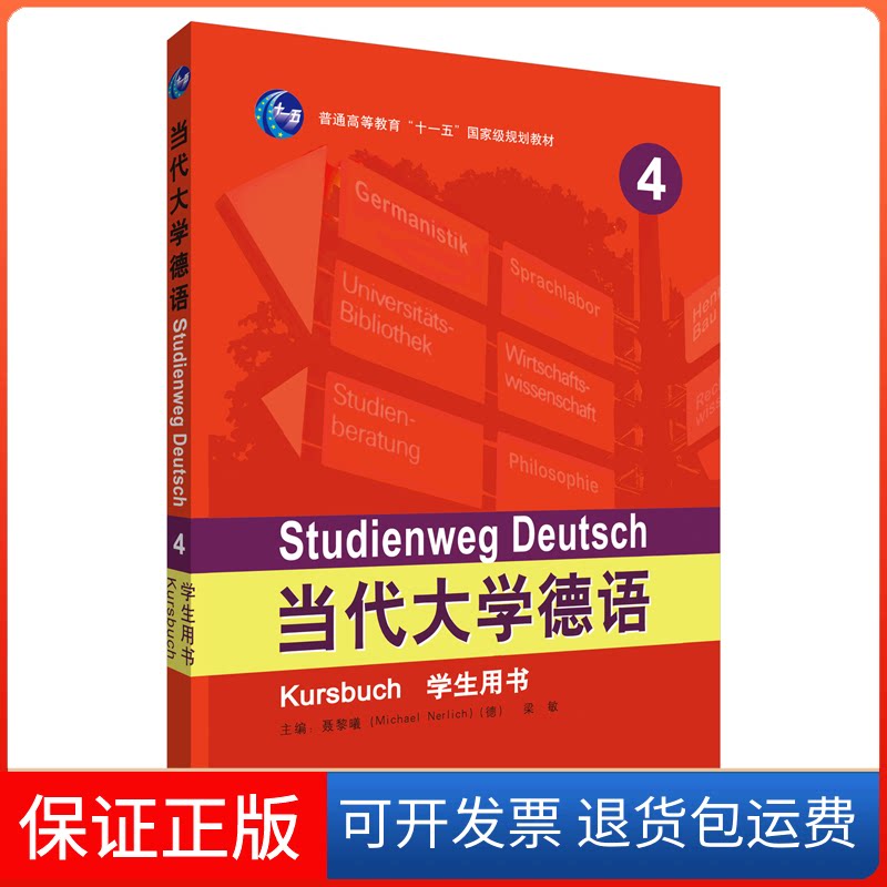 【保正版】当代大学德语 4 学生用书(德)聂黎曦(Michael Nerlich),梁敏,潘颖 等 编外语教学与研究出版社9787521306194