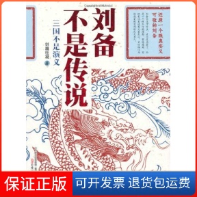 【保正版】刘备不是传说-三国不是演义剑眉枉凝万卷出版公司9787547008652