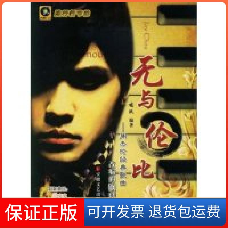 【正版】无与伦比-周杰伦经典歌曲改编的钢琴曲(附盘)(流行新节拍)(附CD光盘一张)鸠玖安徽文艺出版社9787539631370