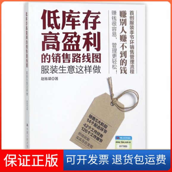 【保正版】低库存高盈利的销售路线图:生意这样做赵栋梁 著作中国人民大学出版社9787300255439