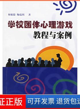 【保正版】学校团体心理游戏教程与案例杨敏毅鞠瑞利上海科学普及出版社