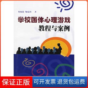 【保正版】学校团体心理游戏教程与案例杨敏毅鞠瑞利上海科学普及出版社