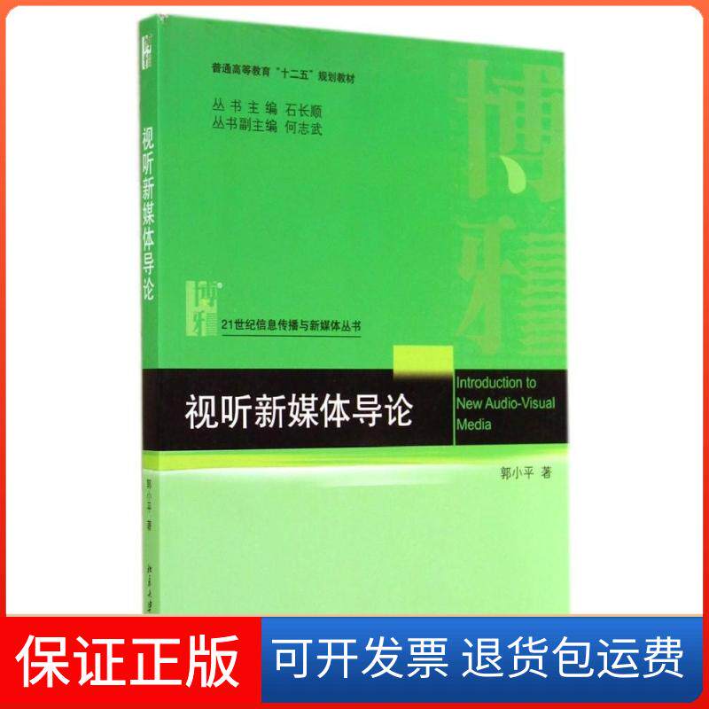 【保正版】视听新媒体导论/郭小平郭小平 著作北京大学出版社9787301243114