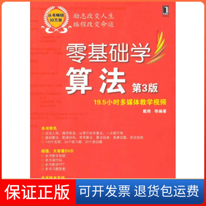 【保正版】零基础学算法-第3版-19.5小时多媒体教学视频-(附光盘)戴艳机械工业出版社9787111461883