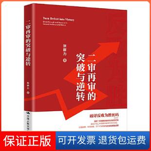 【保正版】二审再审的突破与逆转张群力中国人民大学出版社9787300318684