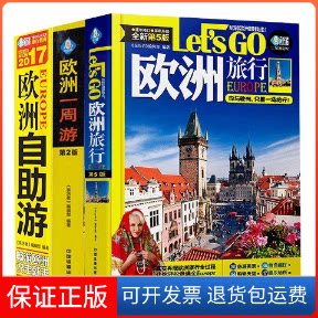 【保正版】欧洲自由行叶永烈天津教育出版社9787530951316
