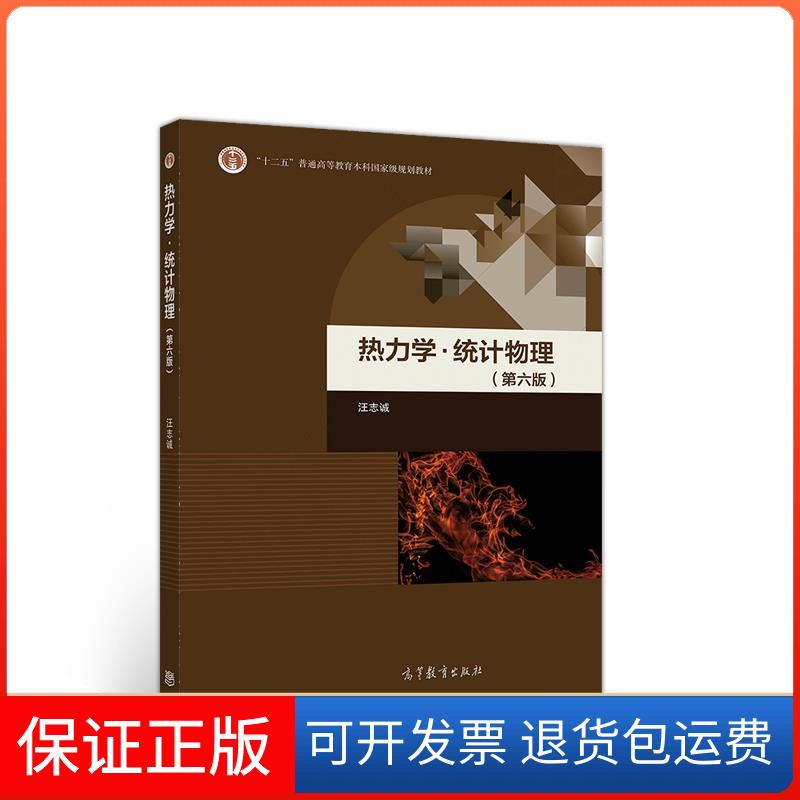 【保正版】热力学·统计物理(第六版)汪志诚高等教育出版社9787040520408