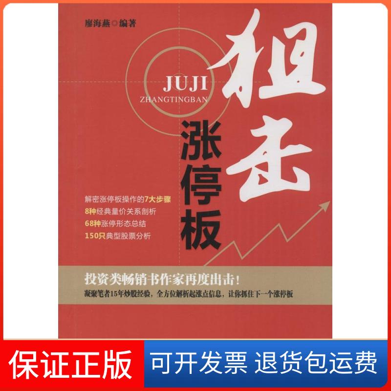 【保正版】狙击涨停板廖海燕 编著 著作广东经济出版社9787545439724