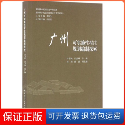 【保正版】广州可实施村庄规划编制探索叶裕民中国建筑工业出版社9787112196364