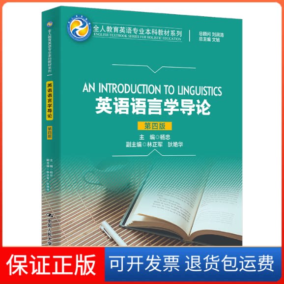 【保正版】英语语言学导论杨忠中国人民大学出版社9787300310701