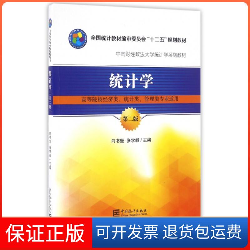 【保正版】统计学(高等院校经济类统计类管理类专业适用第2版中南财经政法大学统计学系列教材)向书坚//张学毅中国统计出版社