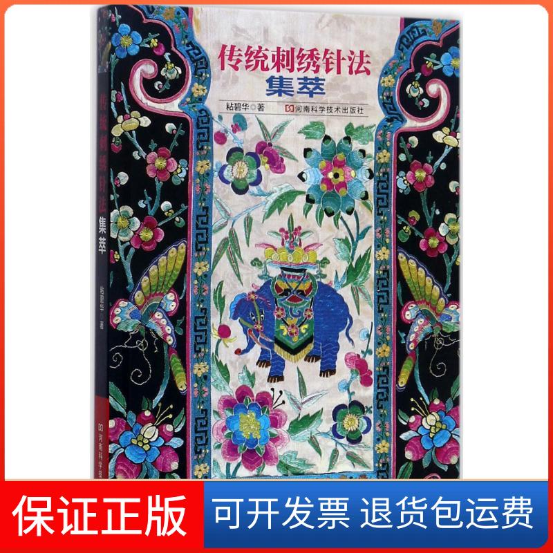 【保正版】传统刺绣针法集萃粘碧华 著河南科学技术出版社9787534988844