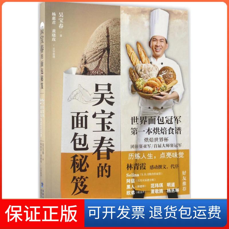 【保正版】吴宝春的面包秘笈吴宝春 著 著福建科学技术出版社9787533553036