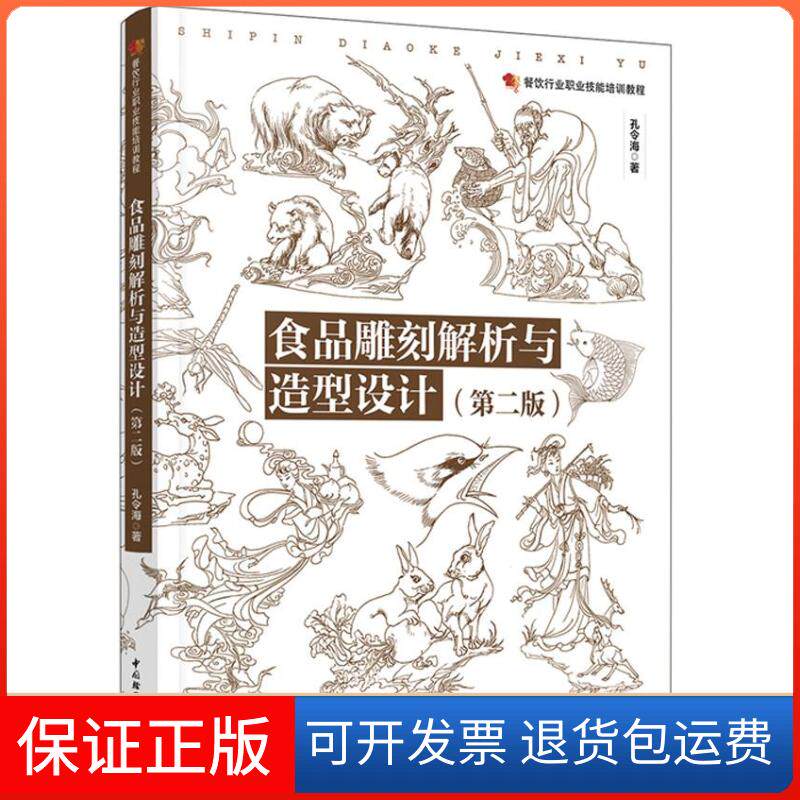 【保正版】食品雕刻解析与造型设计(第二版)/餐饮行业职业技能培训教程孔令海 著作中国轻工业出版社9787518405466