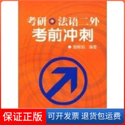 【保正版】考研.法语二外冲刺施婉丽  编著 著 著外语教学与研究出版社9787560079141
