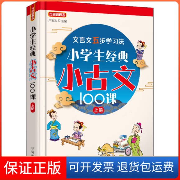 【保正版】小学生经典小古文100课 上册严文科 编华语教学出版社9787513822732