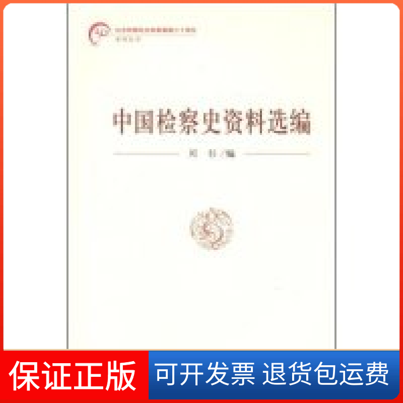 【保正版】中国检察史资料选编(纪检察关恢复重建三十周年系列丛书)闵钐 者 闵钐中国检察出版社9787801859433