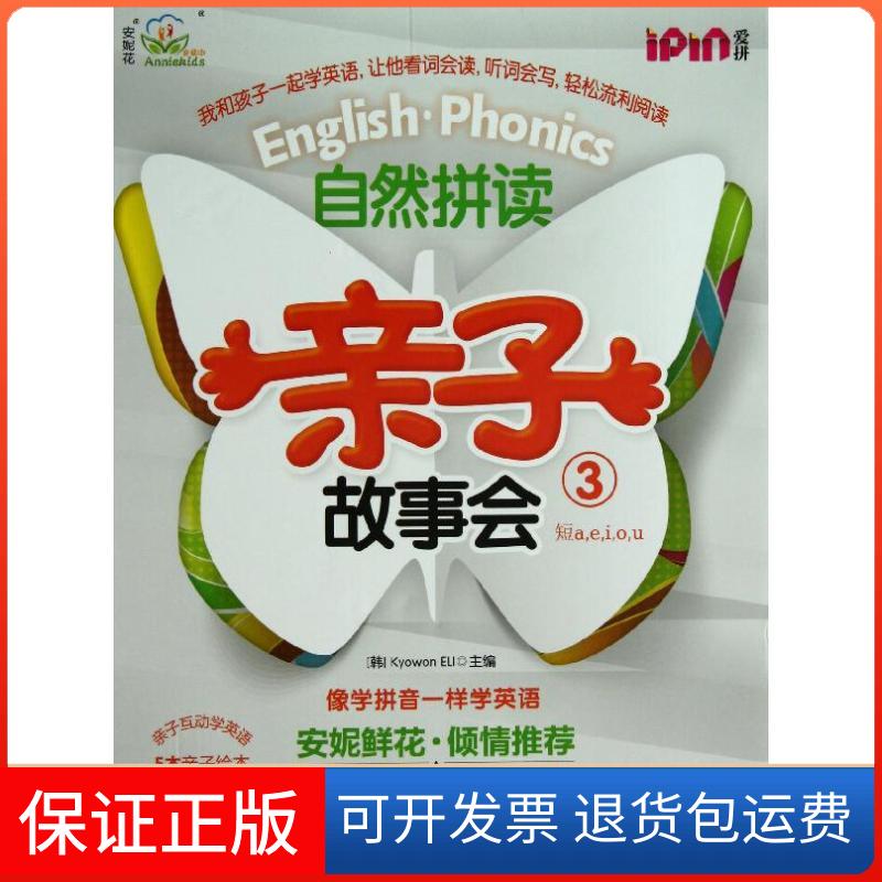 【保正版】自然拼读亲子故事会3韩国教元英语教育研究所 编机械工业出版社9787111409632