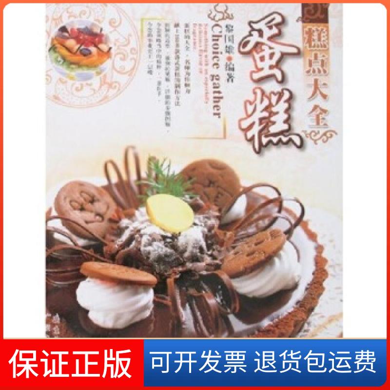 【保正版】糕点大全-中点黎国雄广东省出版社9787807286080