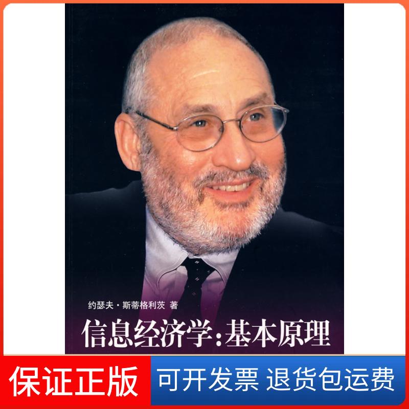 【保正版】信息经济学-基本原理(下)（美）斯蒂格利茨（Stiglitz，J.E.）　，纪沫，陈工文，中国金融出版社9787504949158